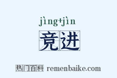 竞进是什么意思的图片